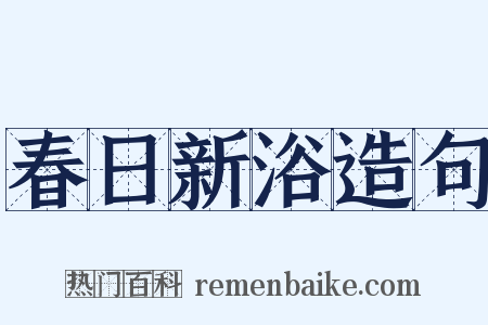 春日新浴造句是什么意思的图片